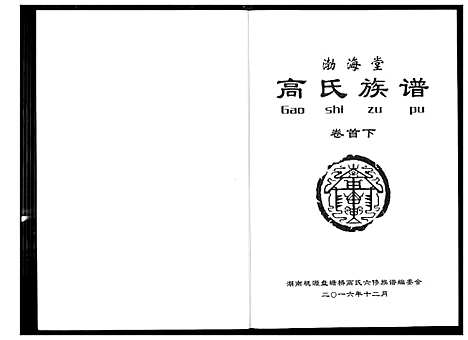 [高]盘塘槁高氏族谱 (湖南) 盘塘槁高氏家谱_二.pdf