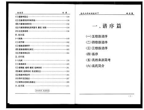 [高]盘塘槁高氏族谱 (湖南) 盘塘槁高氏家谱_二.pdf