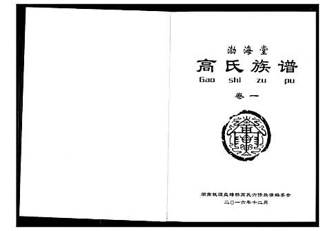 [高]盘塘槁高氏族谱 (湖南) 盘塘槁高氏家谱_三.pdf