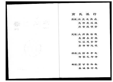 [高]盘塘槁高氏族谱 (湖南) 盘塘槁高氏家谱_三.pdf