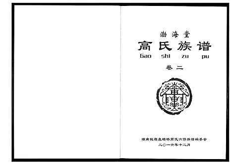 [高]盘塘槁高氏族谱 (湖南) 盘塘槁高氏家谱_四.pdf