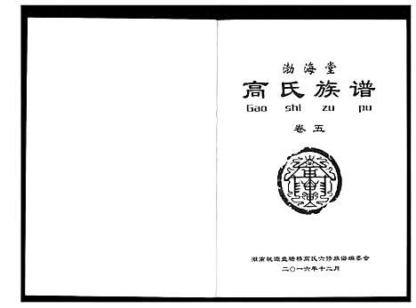 [高]盘塘槁高氏族谱 (湖南) 盘塘槁高氏家谱_六.pdf