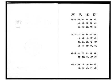 [高]盘塘槁高氏族谱 (湖南) 盘塘槁高氏家谱_六.pdf