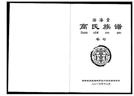 [高]盘塘槁高氏族谱 (湖南) 盘塘槁高氏家谱_八.pdf