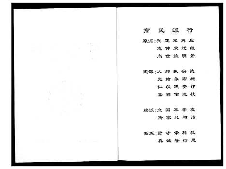 [高]盘塘槁高氏族谱 (湖南) 盘塘槁高氏家谱_八.pdf