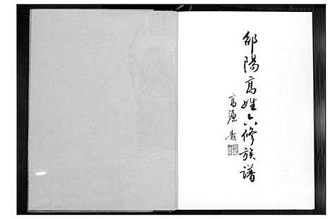 [高]邵阳高姓六修宗谱 (湖南) 邵阳高姓六修家谱_一.pdf