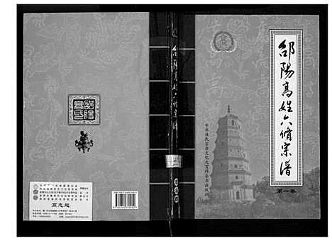 [高]邵阳高姓六修宗谱 (湖南) 邵阳高姓六修家谱_二.pdf