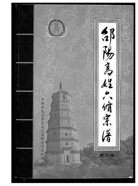 [高]邵阳高姓六修宗谱 (湖南) 邵阳高姓六修家谱_七.pdf