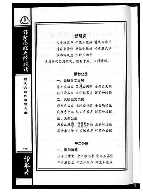 [高]邵阳高姓六修宗谱 (湖南) 邵阳高姓六修家谱_十一.pdf