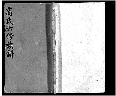 [高]高氏六修族谱_18卷含卷首_末2卷-湖南资阳赤塘高氏续修族谱_益阳高氏续修族谱_Gao Shi Liu Xiu_高氏族谱 (湖南) 高氏六修家谱_五.pdf