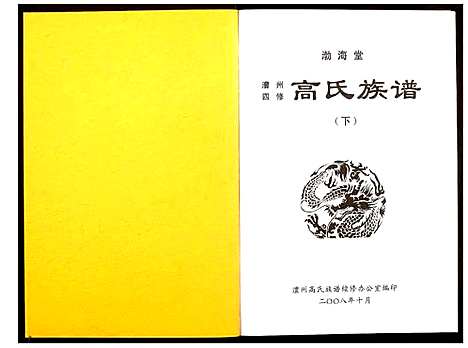 [高]高氏族谱 (湖南) 高氏家谱_三.pdf