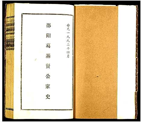 [葛]邵阳葛基贤公家史 (湖南) 邵阳葛基贤公家史_一.pdf