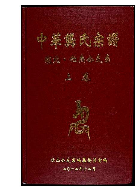 [龚]中华龚氏宗谱 湖北 (湖南) 中华龚氏家谱_一.pdf