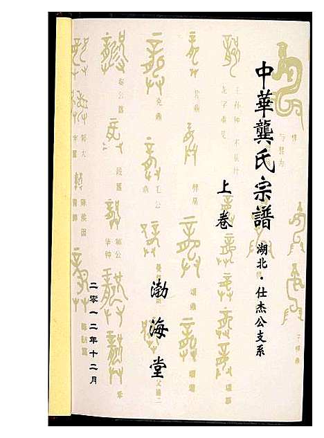 [龚]中华龚氏宗谱 湖北 (湖南) 中华龚氏家谱_一.pdf