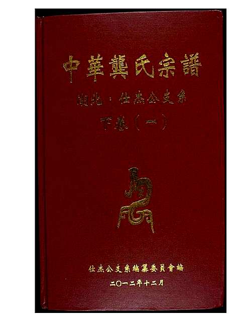 [龚]中华龚氏宗谱 湖北 (湖南) 中华龚氏家谱_二.pdf