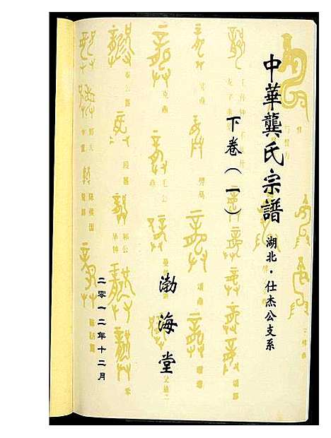 [龚]中华龚氏宗谱 湖北 (湖南) 中华龚氏家谱_二.pdf