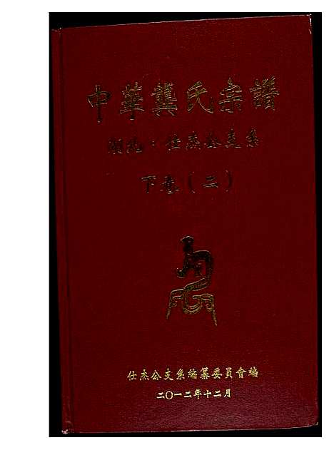 [龚]中华龚氏宗谱 湖北 (湖南) 中华龚氏家谱_三.pdf