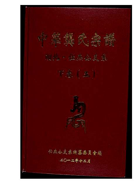 [龚]中华龚氏宗谱 湖北 (湖南) 中华龚氏家谱_四.pdf