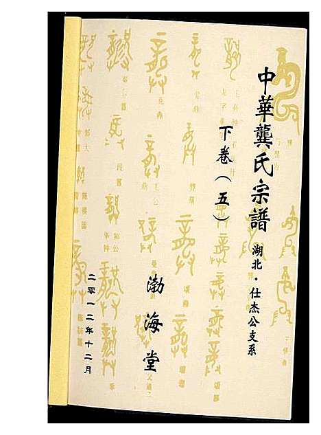 [龚]中华龚氏宗谱 湖北 (湖南) 中华龚氏家谱_四.pdf