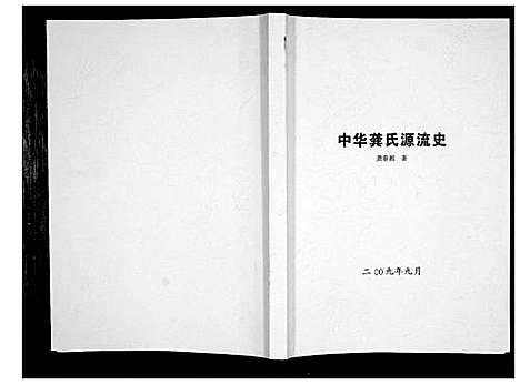 [龚]中华龚氏源流史_不分卷 (湖南) 中华龚氏源流史.pdf