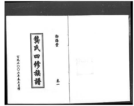 [龚]渤海堂龚氏四修族谱_4卷-渤海堂四修族谱_武陵渤海堂四修族谱 (湖南) 渤海堂龚氏四修家谱.pdf