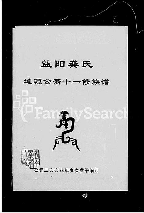 [龚]益阳龚氏道源公裔十一修族谱_6卷_含卷首 (湖南) 益阳龚氏道源公裔十一修家谱.pdf