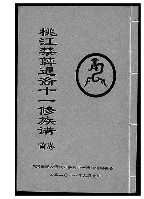 [龚]龚氏_桃江禁簰暹裔十一修族谱 (湖南) 龚氏桃江禁簰暹裔十一修家谱_一.pdf