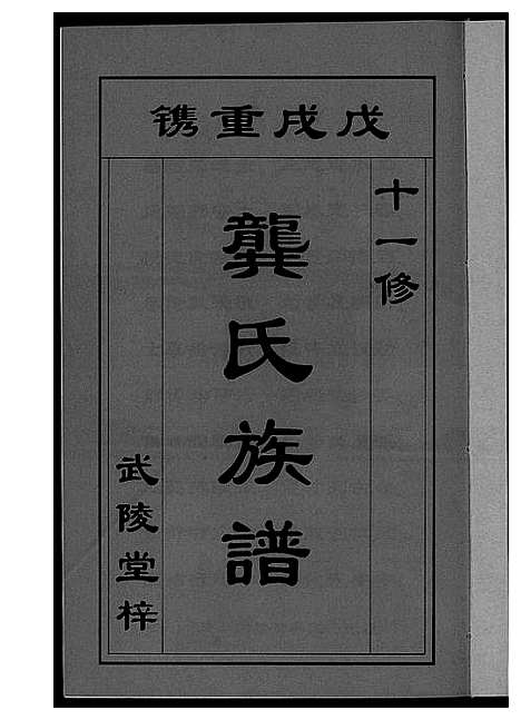 [龚]龚氏_桃江禁簰暹裔十一修族谱 (湖南) 龚氏桃江禁簰暹裔十一修家谱_一.pdf