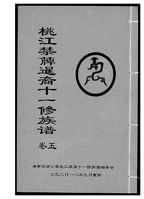 [龚]龚氏_桃江禁簰暹裔十一修族谱 (湖南) 龚氏桃江禁簰暹裔十一修家谱_五.pdf