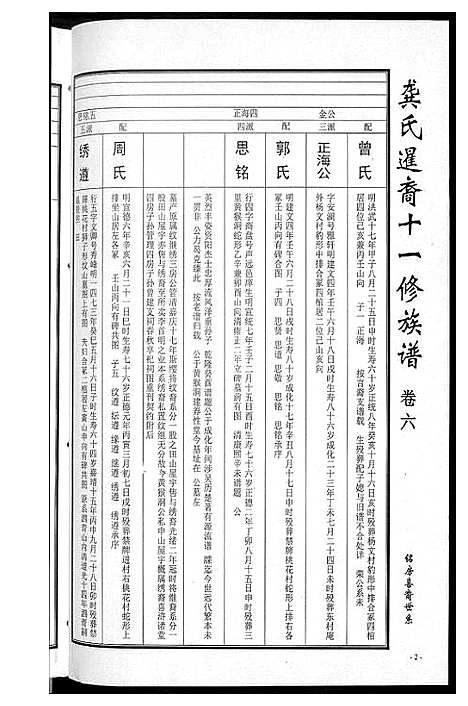 [龚]龚氏_桃江禁簰暹裔十一修族谱 (湖南) 龚氏桃江禁簰暹裔十一修家谱_六.pdf