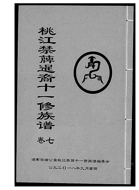 [龚]龚氏_桃江禁簰暹裔十一修族谱 (湖南) 龚氏桃江禁簰暹裔十一修家谱_七.pdf