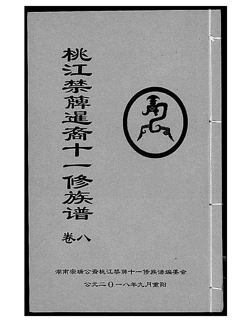 [龚]龚氏_桃江禁簰暹裔十一修族谱 (湖南) 龚氏桃江禁簰暹裔十一修家谱_八.pdf