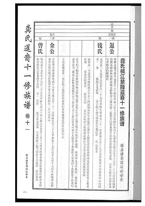 [龚]龚氏_桃江禁簰暹裔十一修族谱 (湖南) 龚氏桃江禁簰暹裔十一修家谱_十一.pdf