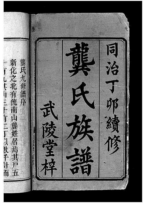 [龚]龚氏九修族谱_18卷首1卷-Gong Shi Jiu Xiu_龚氏九修族谱 (湖南) 龚氏九修家谱_一.pdf