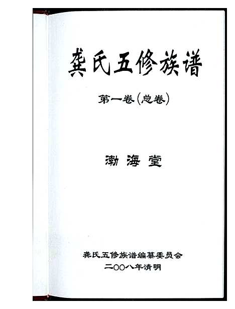 [龚]龚氏五修族谱 (湖南) 龚氏五修家谱_一.pdf