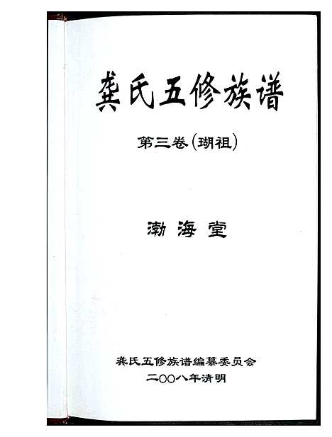 [龚]龚氏五修族谱 (湖南) 龚氏五修家谱_二.pdf