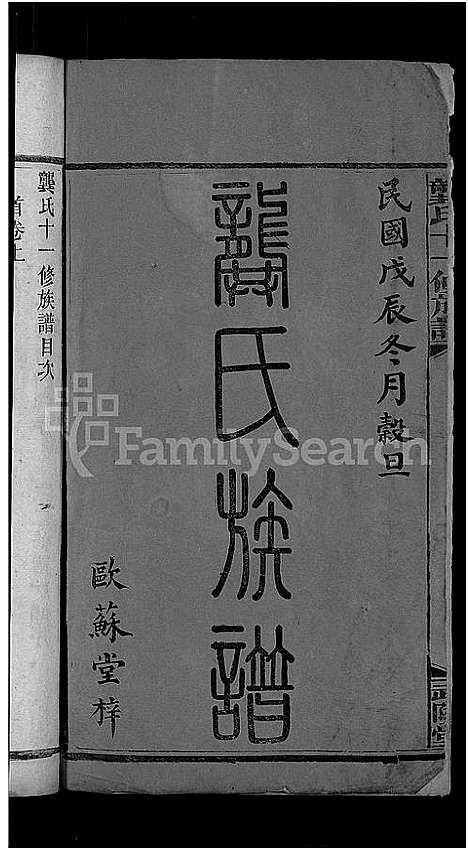 [龚]龚氏十一修族谱_31卷首2卷 (湖南) 龚氏十一修家谱_二.pdf