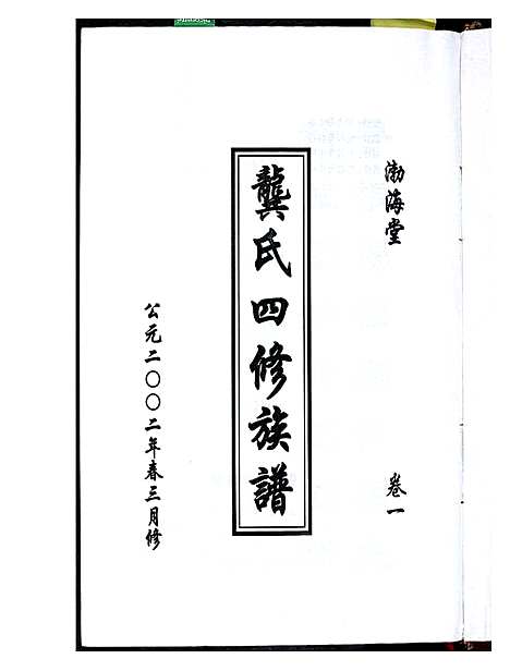 [龚]龚氏四修族谱 (湖南) 龚氏四修家谱.pdf