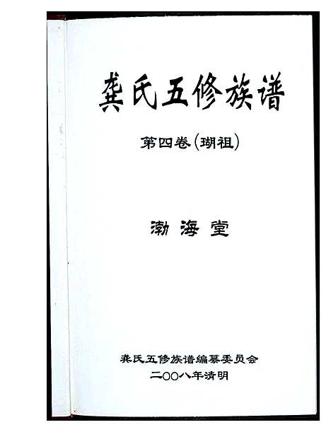 [龚]龚氏五修族谱 (湖南) 龚氏五修家谱_一.pdf