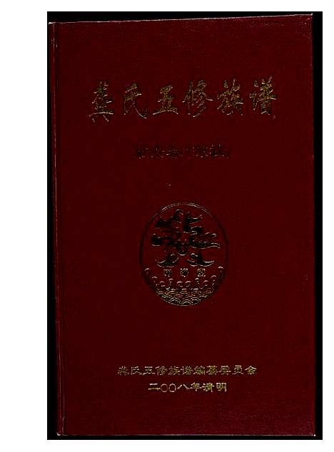 [龚]龚氏五修族谱 (湖南) 龚氏五修家谱_三.pdf