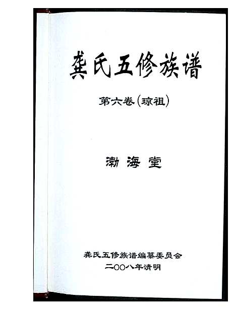 [龚]龚氏五修族谱 (湖南) 龚氏五修家谱_三.pdf