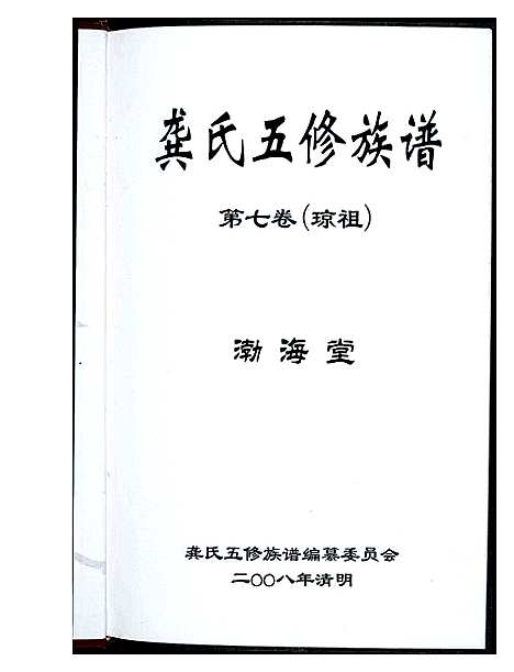 [龚]龚氏五修族谱 (湖南) 龚氏五修家谱_四.pdf