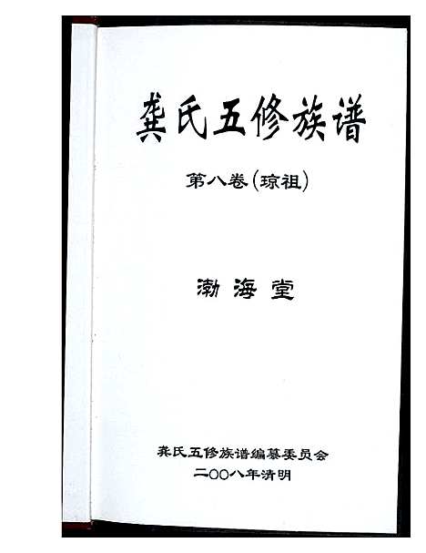 [龚]龚氏五修族谱 (湖南) 龚氏五修家谱_五.pdf