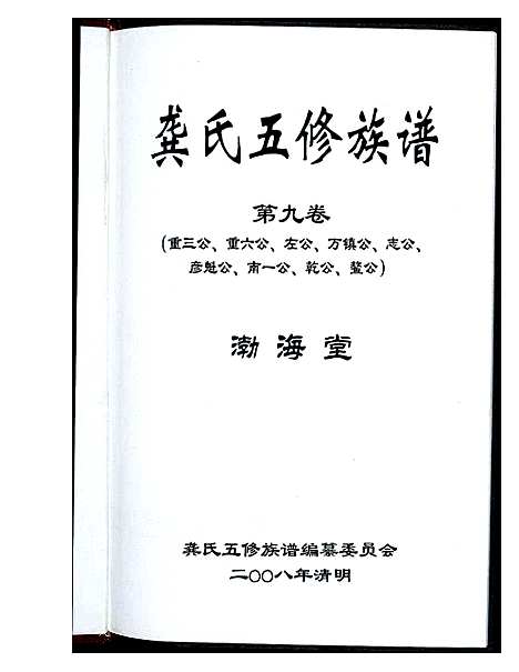 [龚]龚氏五修族谱 (湖南) 龚氏五修家谱_六.pdf