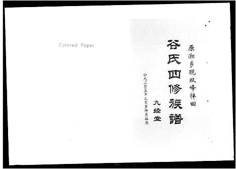 [谷]湘乡梓田谷氏四修族谱_9卷首2卷 (湖南) 湘乡梓田谷氏四修家谱.pdf