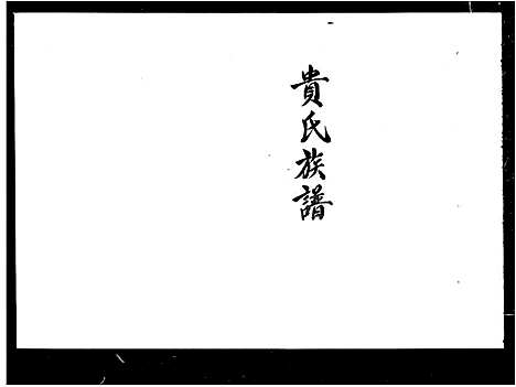 [贵]武陵贵氏族谱_贵氏族谱 (湖南) 武陵贵氏家谱_二.pdf