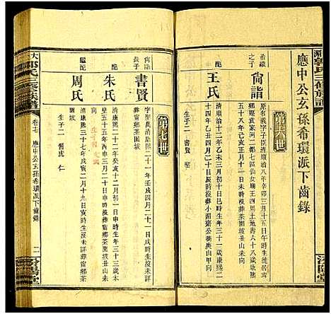 [郭]大湄郭氏三修族谱_19卷及卷首2卷-郭氏族谱_大湄郭氏族谱 (湖南) 大湄郭氏三修家谱_十七.pdf