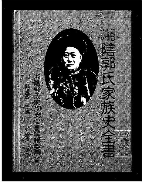 [郭]湖南省湘阴郭氏家族史全书_湘阴郭氏家族史全书 (湖南) 湖南省湘阴郭氏家家史全书(湘阴郭氏家家史全书).pdf