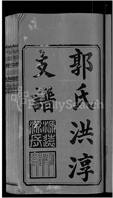 [郭]资阳郭氏洪淳支谱_30卷首1卷-郭氏洪淳支谱_益阳郭氏洪淳支谱 (湖南) 资阳郭氏洪淳支谱_一.pdf