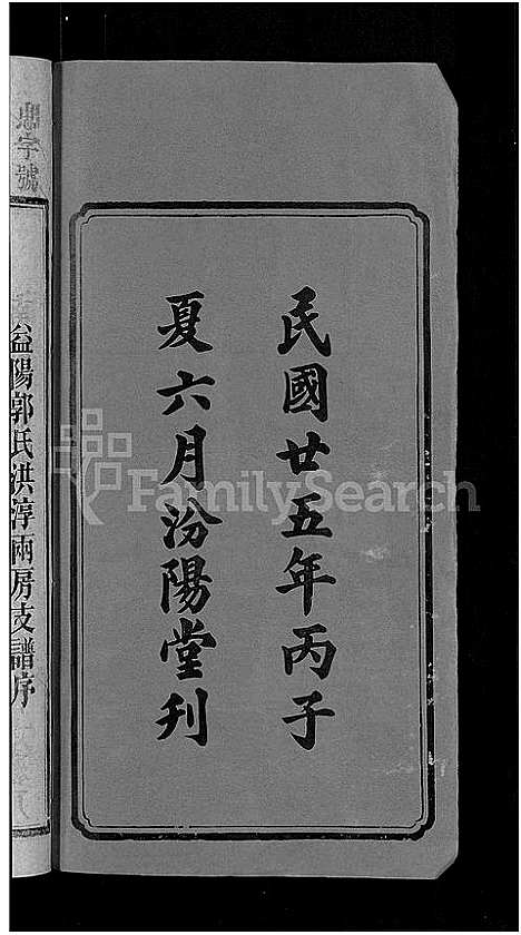 [郭]资阳郭氏洪淳支谱_30卷首1卷-郭氏洪淳支谱_益阳郭氏洪淳支谱 (湖南) 资阳郭氏洪淳支谱_一.pdf